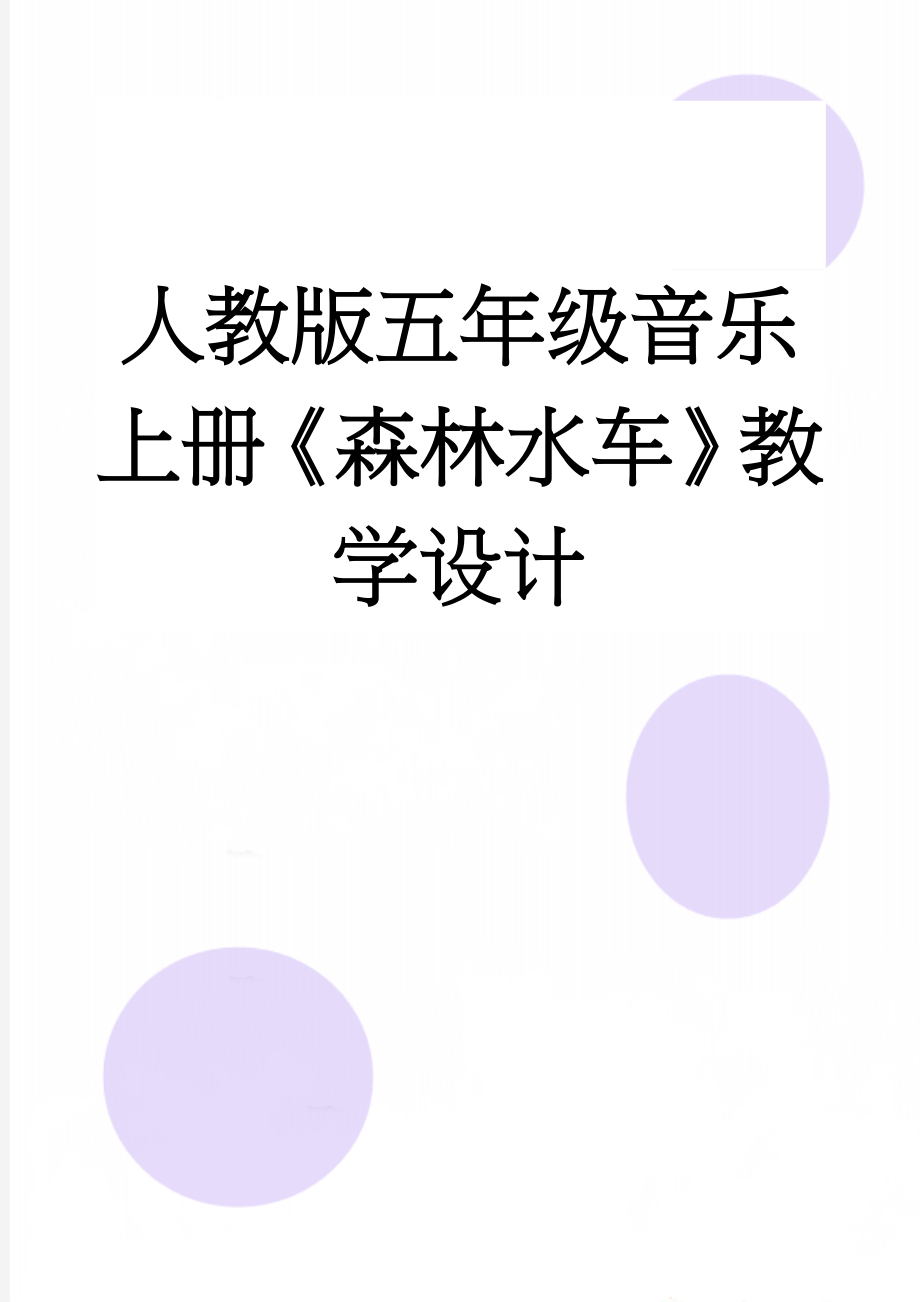 人教版五年级音乐上册《森林水车》教学设计(4页).doc_第1页