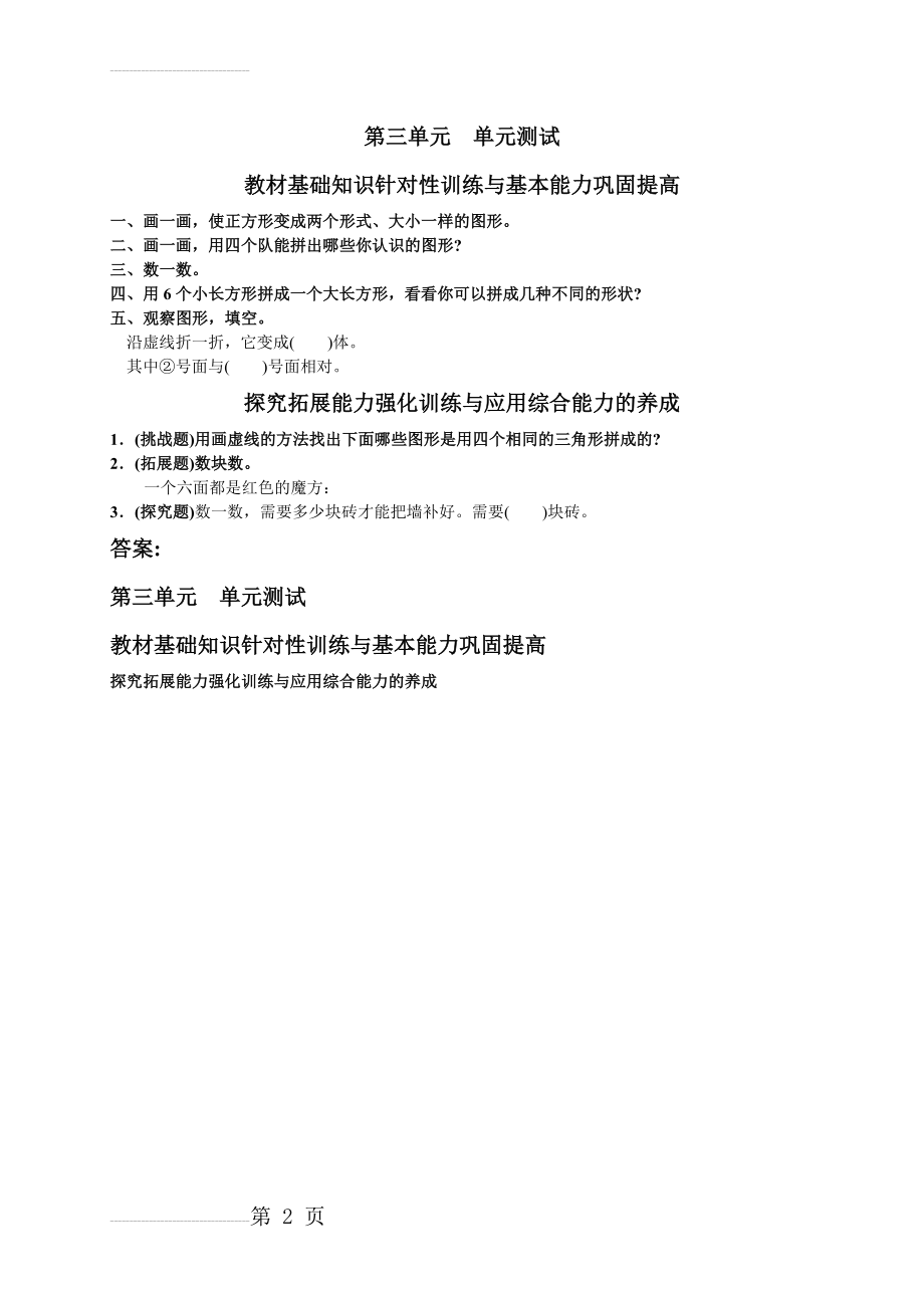 人教版小学数学一年级下册第三单元《图形的拼组》单元测试卷(2页).doc_第2页