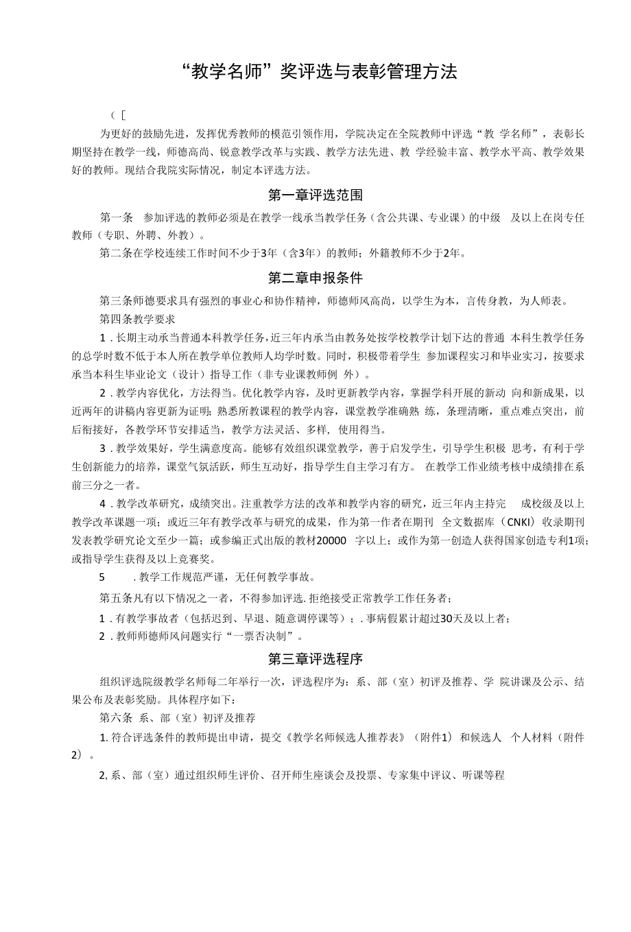 “教学名师”奖评选与表彰管理办法（制度）.docx_第1页