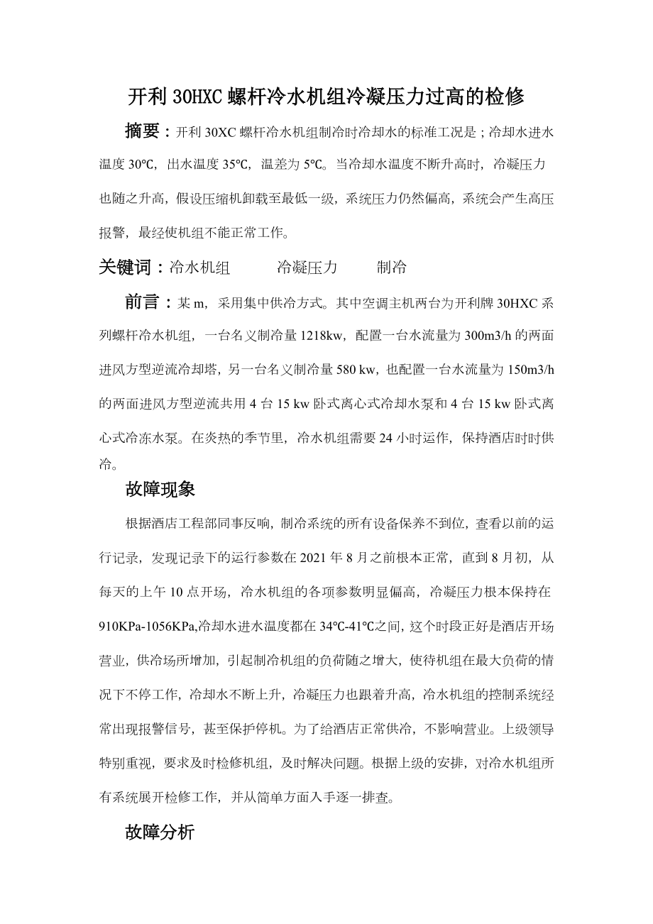 开利30HXC螺杆冷水机组冷凝压力过高的检修.docx_第1页