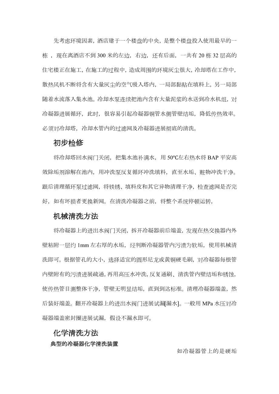 开利30HXC螺杆冷水机组冷凝压力过高的检修.docx_第2页