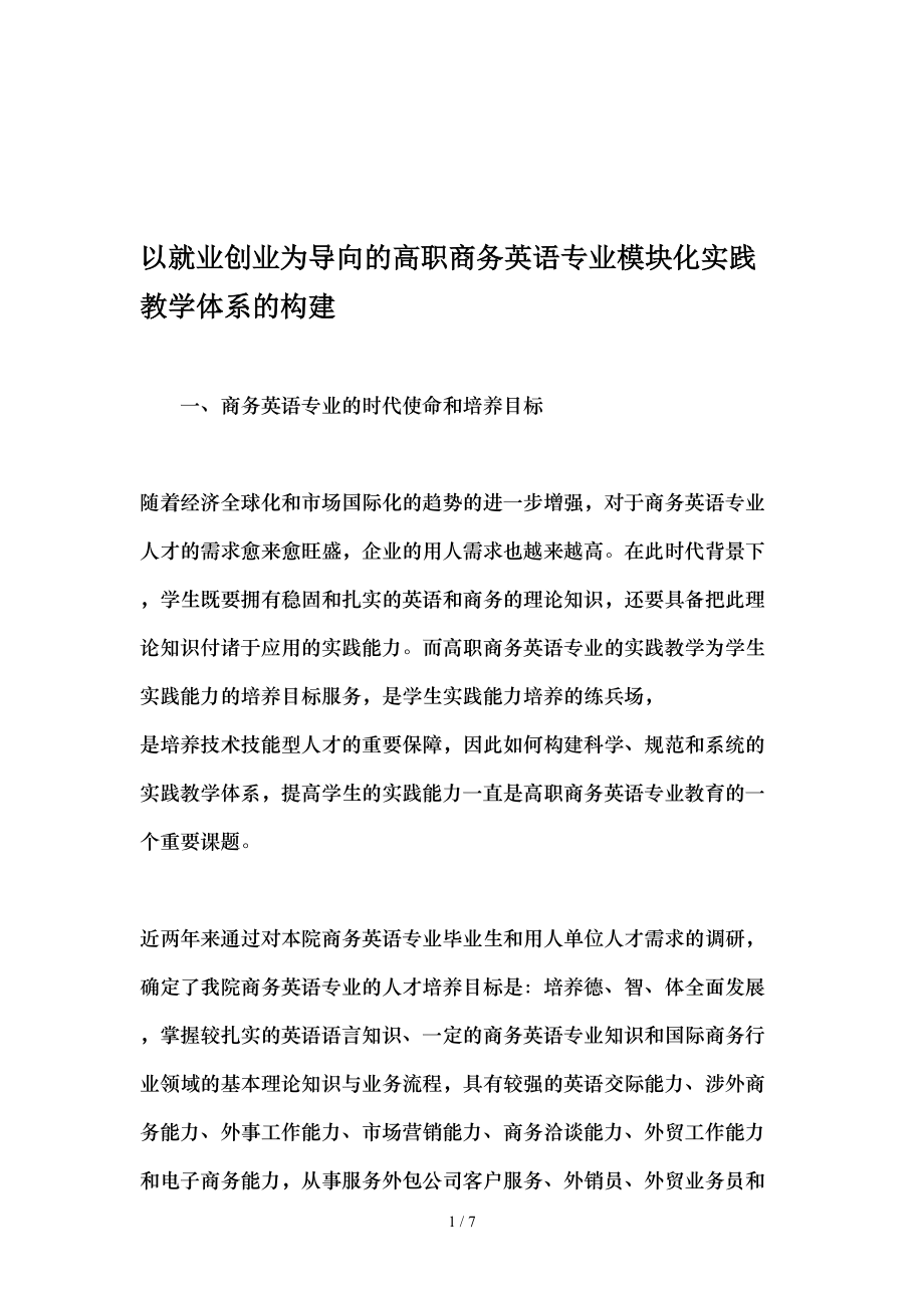 以就业创业为导向的高职商务英语专业模块化实践教学体系的构建-最新教育资料.doc_第1页