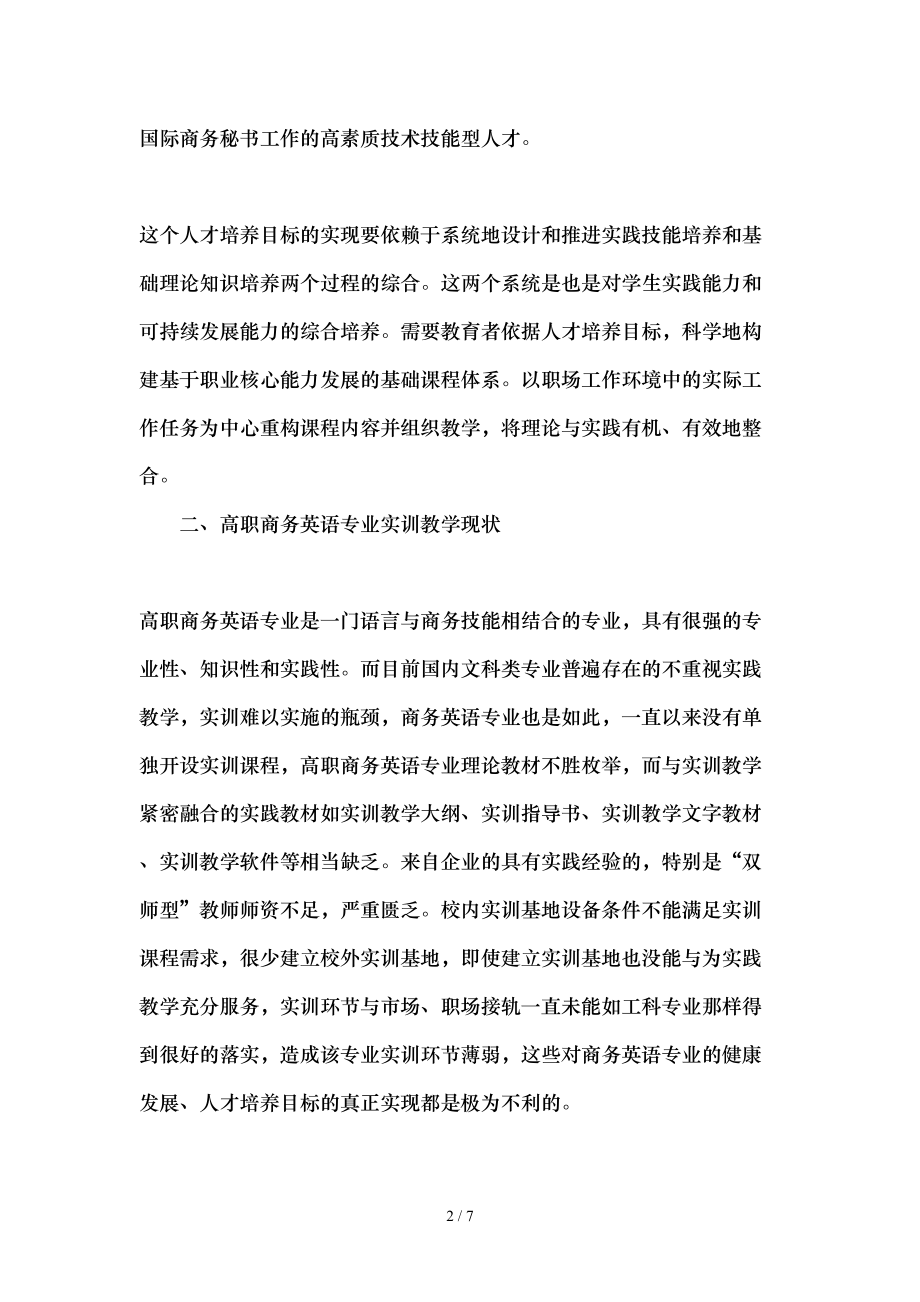 以就业创业为导向的高职商务英语专业模块化实践教学体系的构建-最新教育资料.doc_第2页