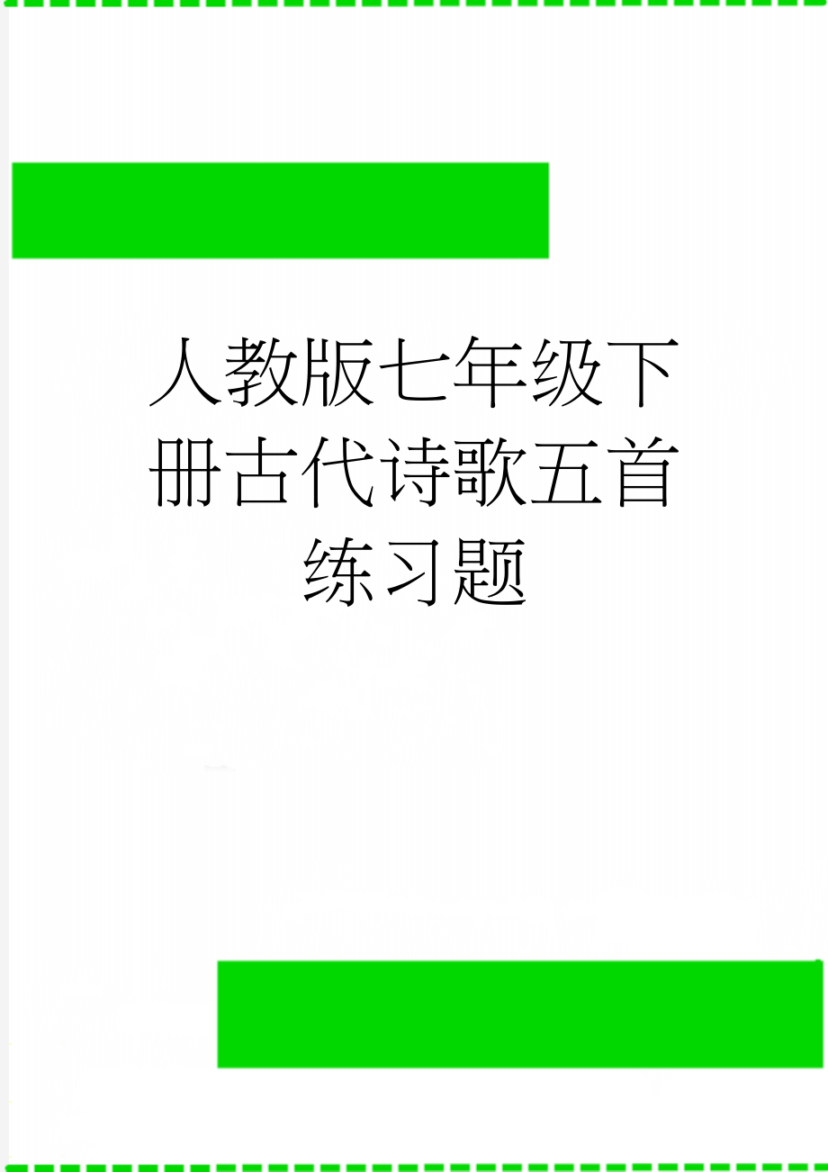 人教版七年级下册古代诗歌五首练习题(5页).doc_第1页