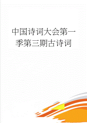 中国诗词大会第一季第三期古诗词(15页).doc