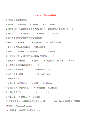 七年级生物下册4102人体内的血液循环同步测试苏教版.doc