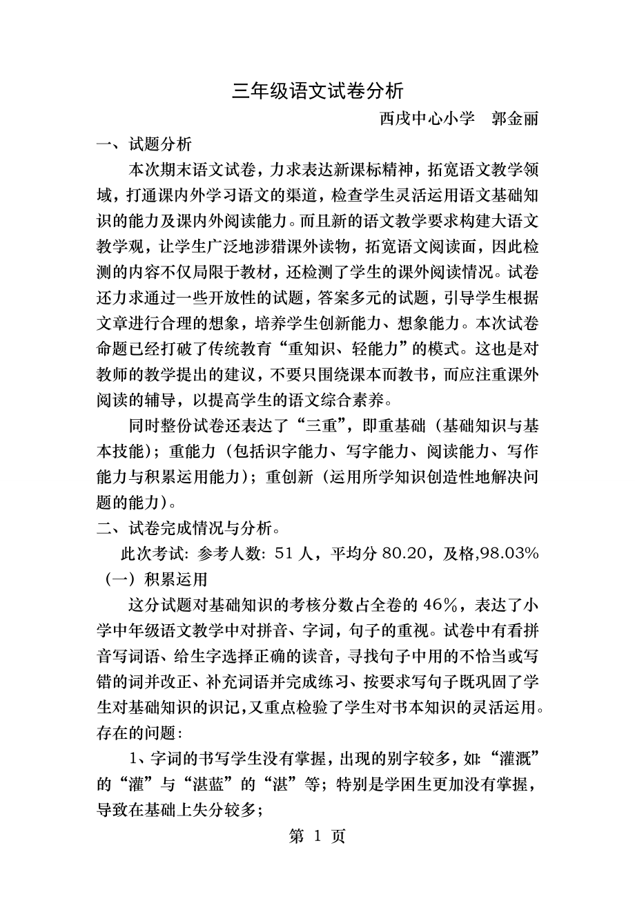 三年级下语文试卷分析.docx_第1页