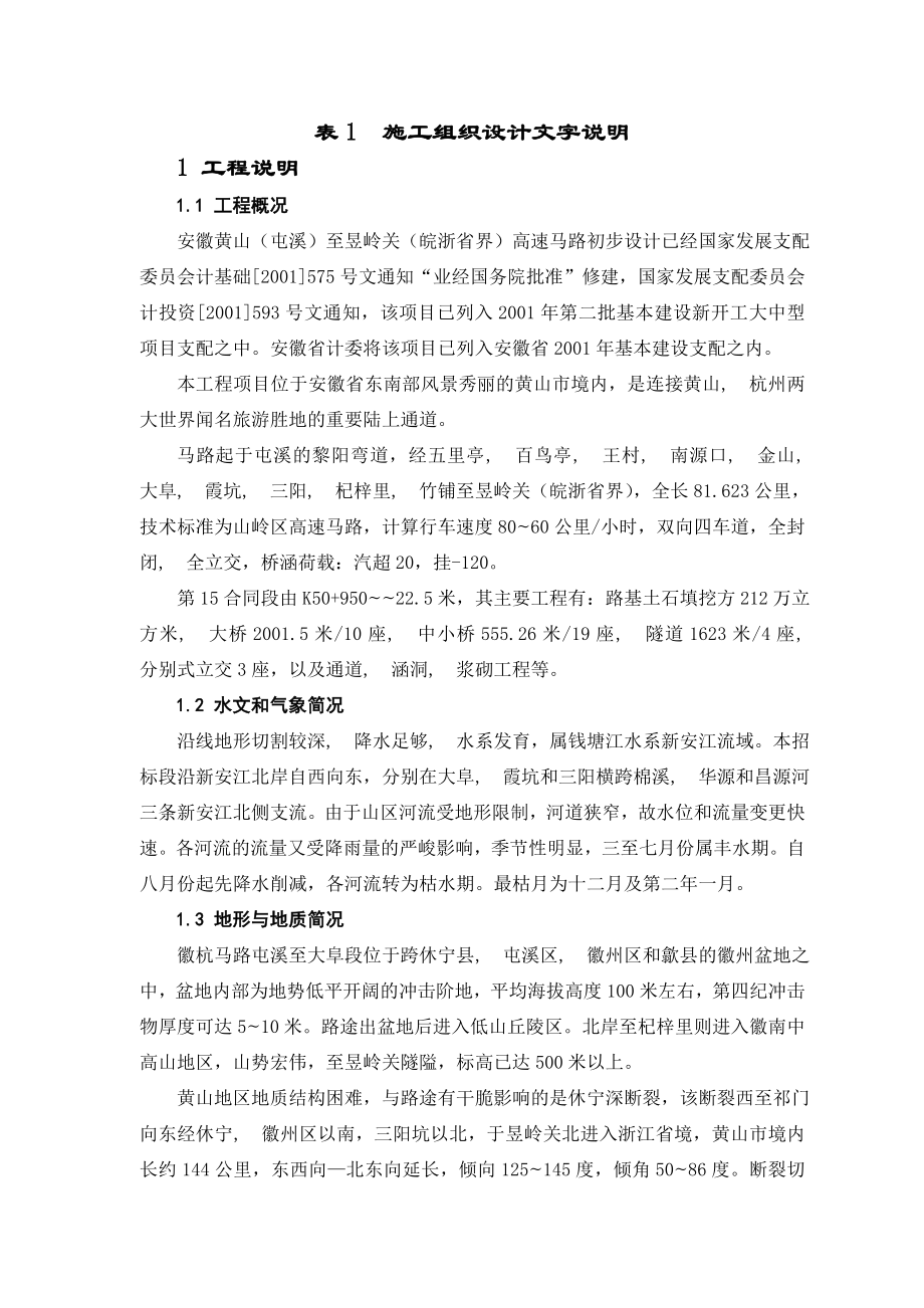 徽杭高速公路施工组织设计.docx_第1页