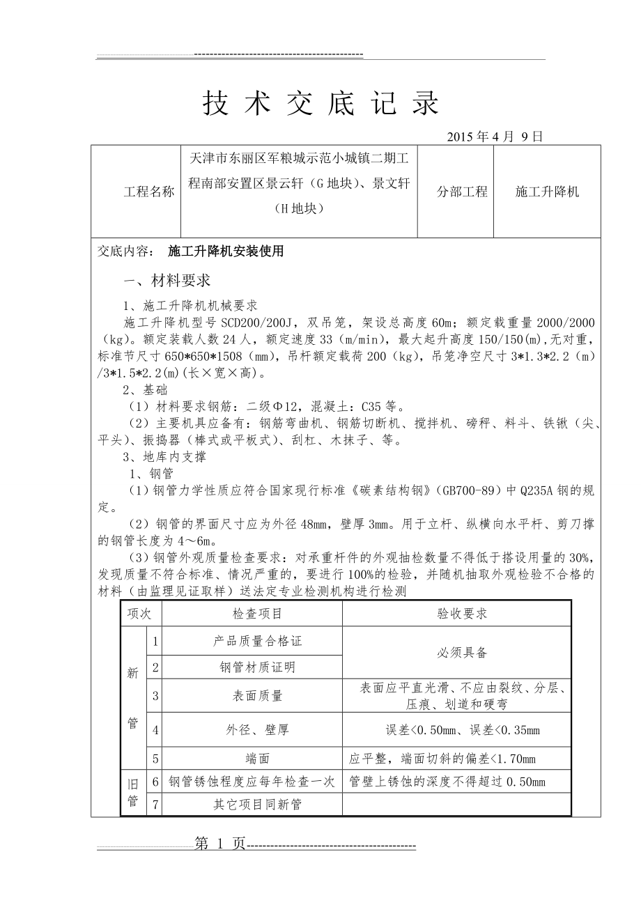 升降机技术交底(7页).doc_第1页