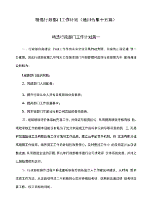 精选行政部门工作计划（通用合集十五篇）.docx