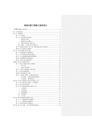 高速公路工程施工组织设计.docx