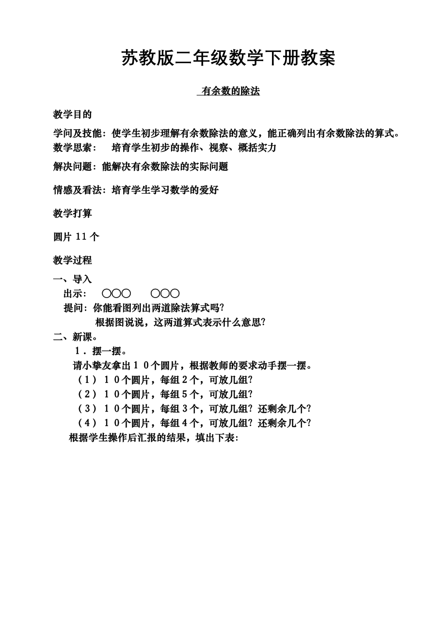 苏教版小学二年级数学下册全册教案.docx_第1页