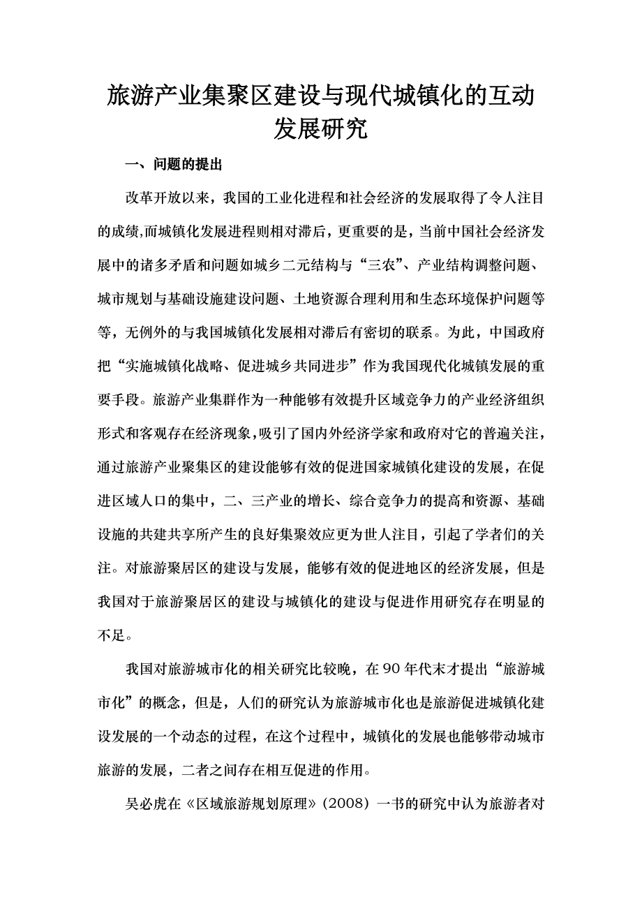 旅游产业集聚区建设与现代城镇化互动发展研究.docx_第1页