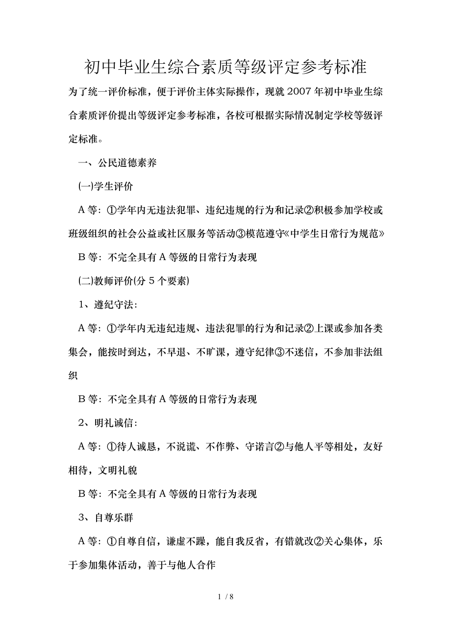 初中毕业生综合素质等级评定参考标准.doc_第1页