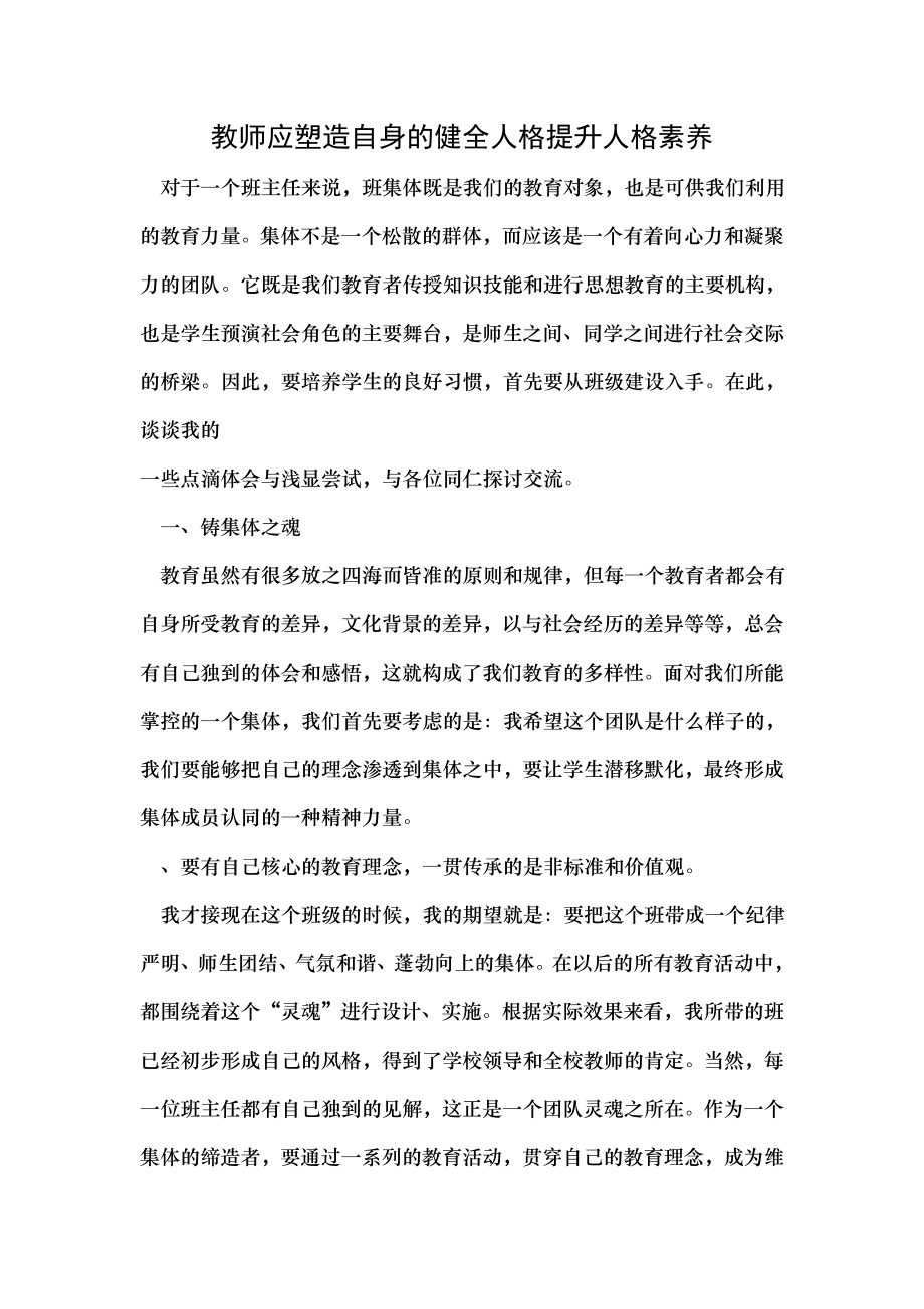 教师应塑造自身的健全人格提升人格素养.docx_第1页