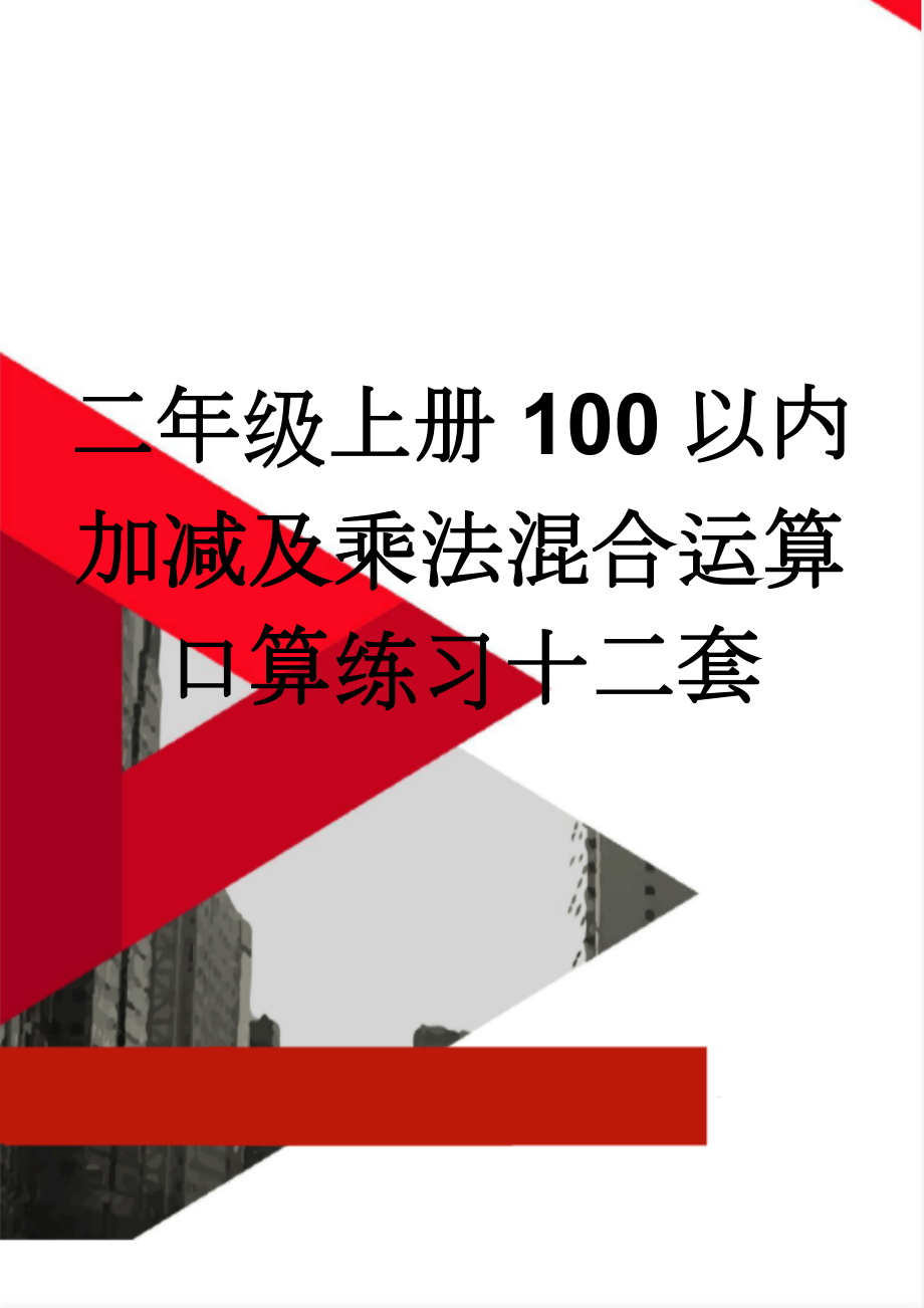 二年级上册100以内加减及乘法混合运算口算练习十二套(7页).doc_第1页