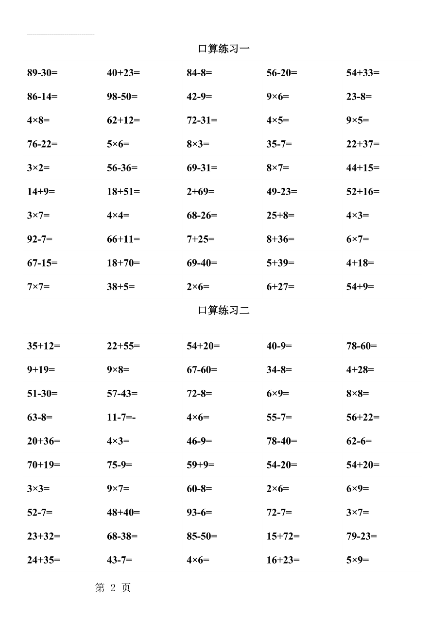 二年级上册100以内加减及乘法混合运算口算练习十二套(7页).doc_第2页