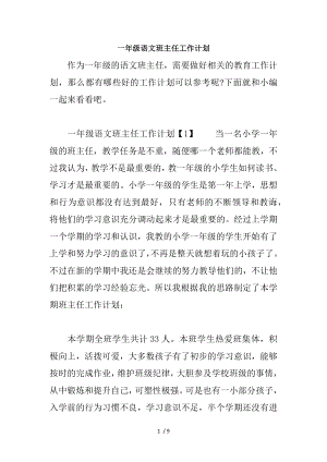 一年级语文班主任工作计划.docx