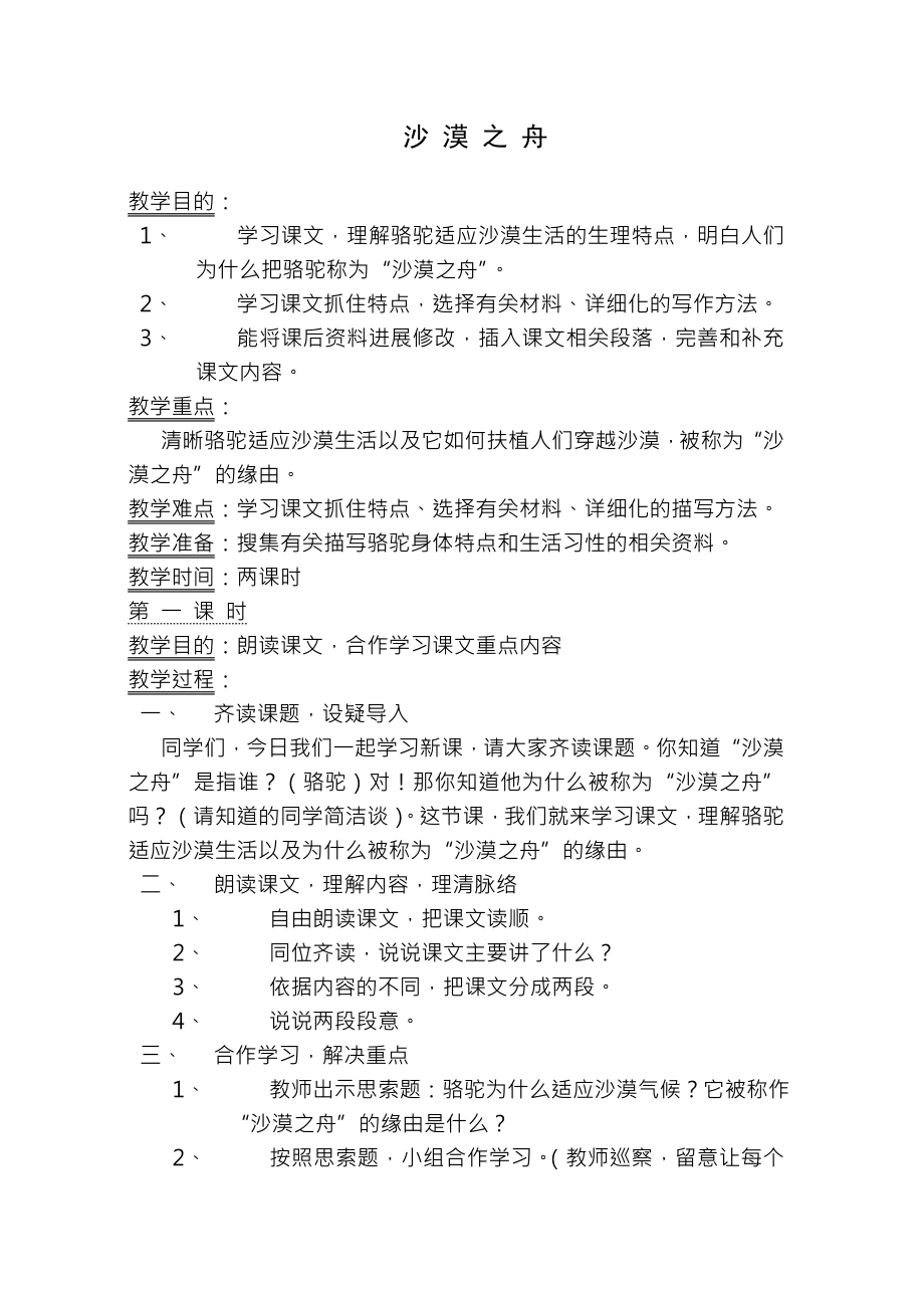 北师大版小学四年级语文下册全册教学设计第八册.docx_第1页