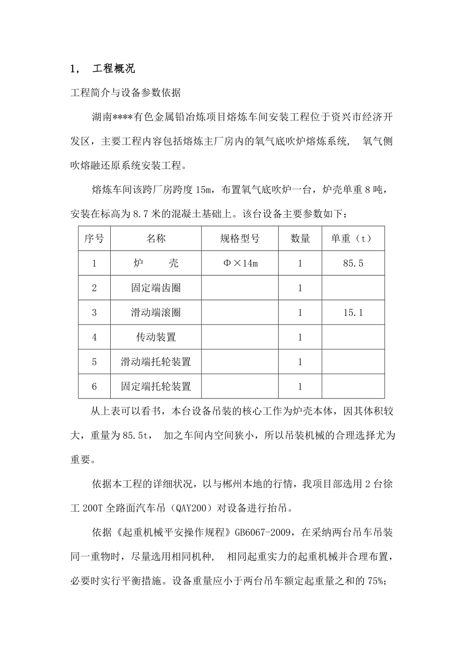 氧气底吹熔炼炉炉壳吊装专项施工方案.docx_第1页