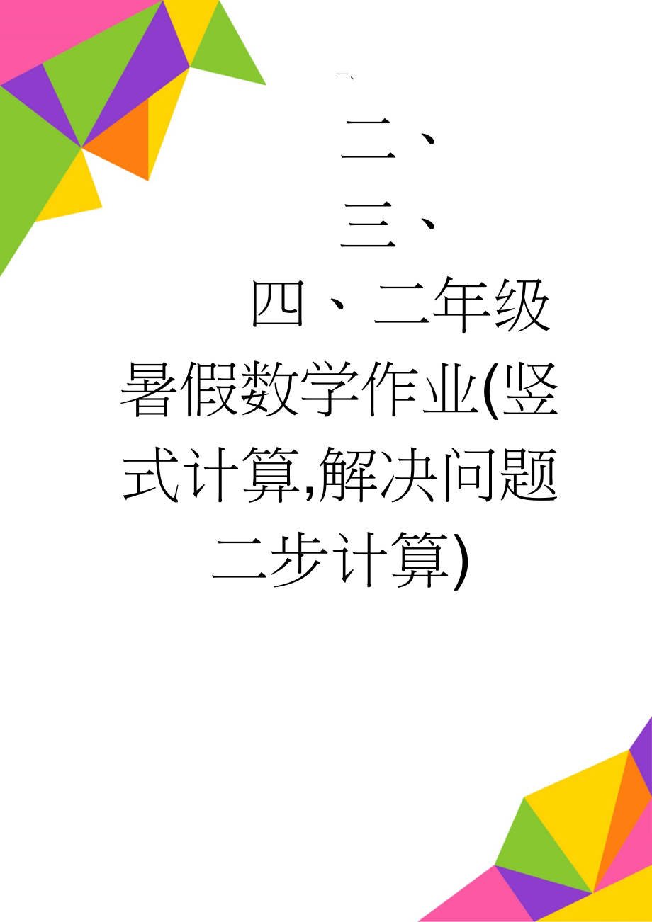 二年级暑假数学作业(竖式计算,解决问题二步计算)(15页).doc_第1页