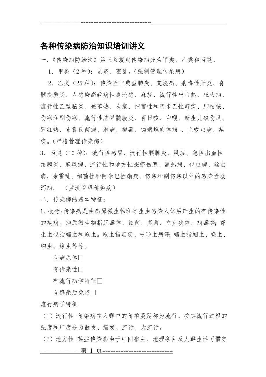 各种传染病防治知识培训讲义(3页).doc_第1页