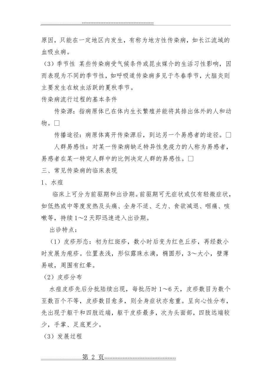 各种传染病防治知识培训讲义(3页).doc_第2页