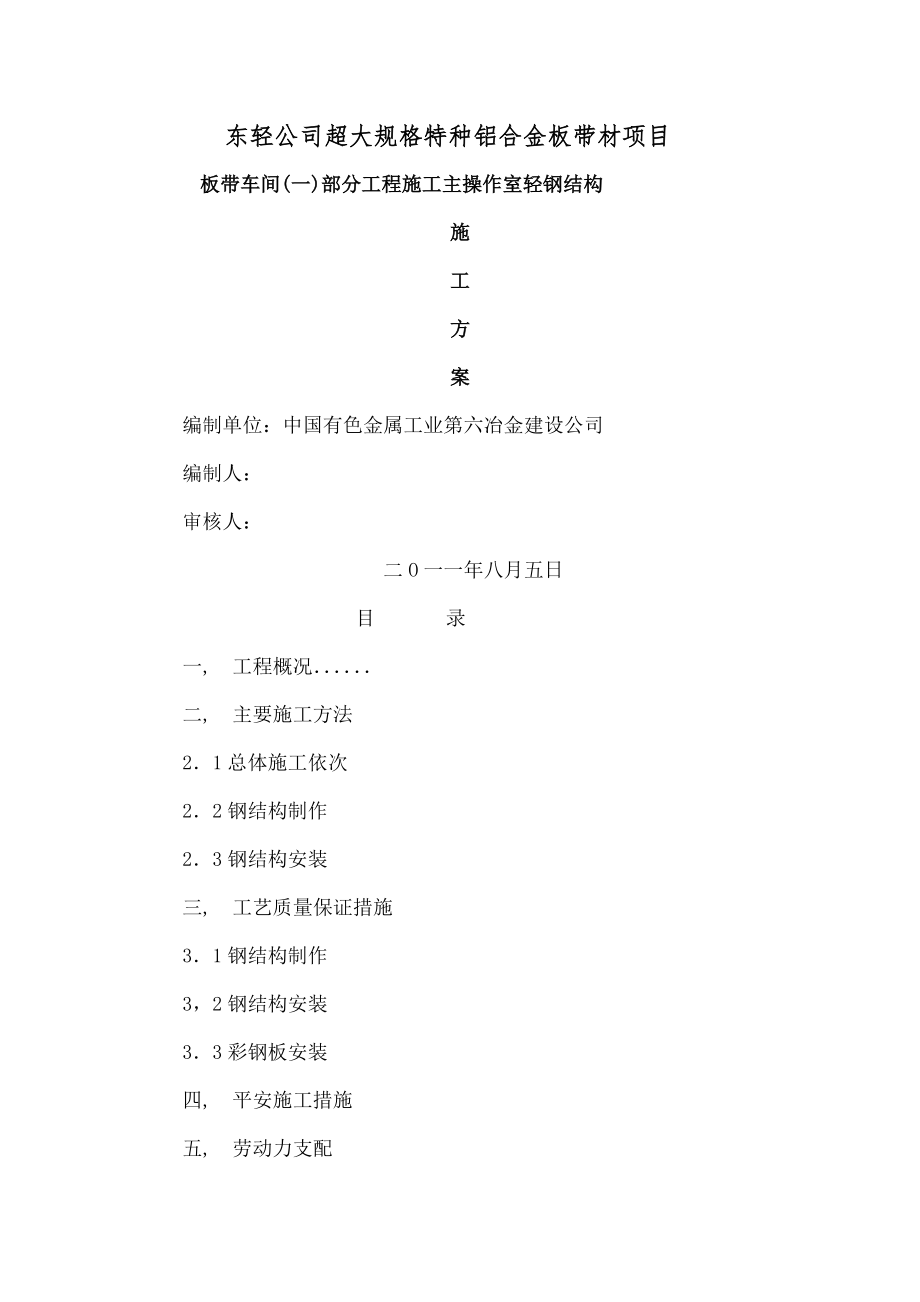 东轻精轧主操作室轻钢结构施工方案.docx_第1页