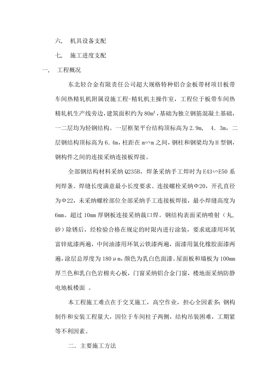 东轻精轧主操作室轻钢结构施工方案.docx_第2页