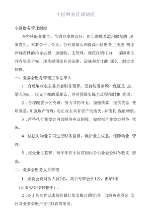 小区财务管理制度.docx