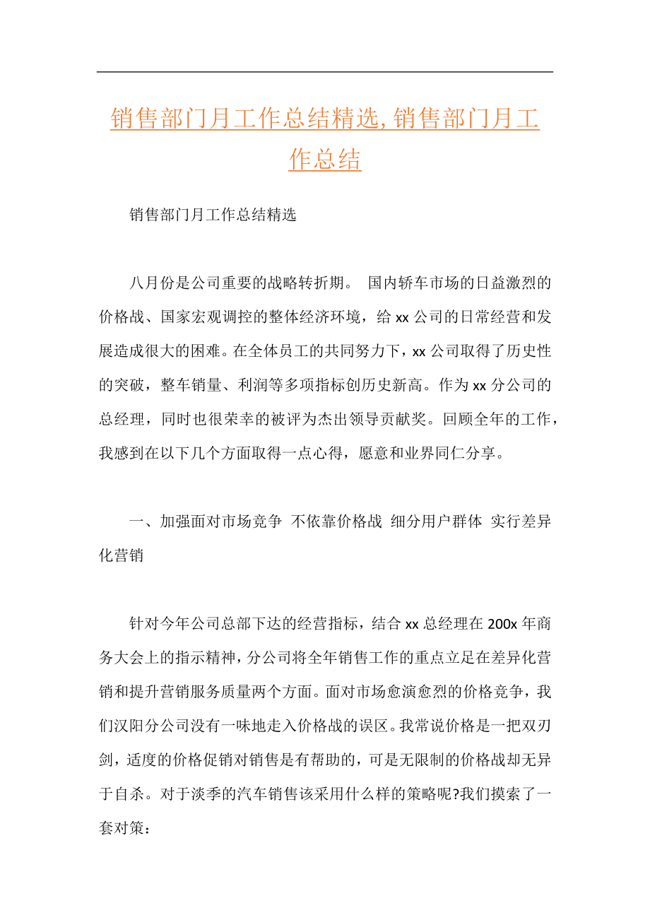 销售部门月工作总结精选,销售部门月工作总结.docx_第1页