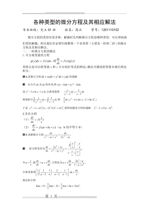 各种类型的微分方程及其相应解法(4页).doc