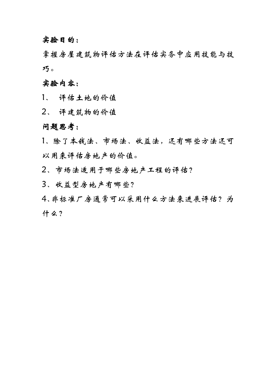 房地产价值评估案例.docx_第1页