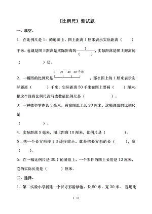 北师大版六年级数学下册比例尺测试题.doc