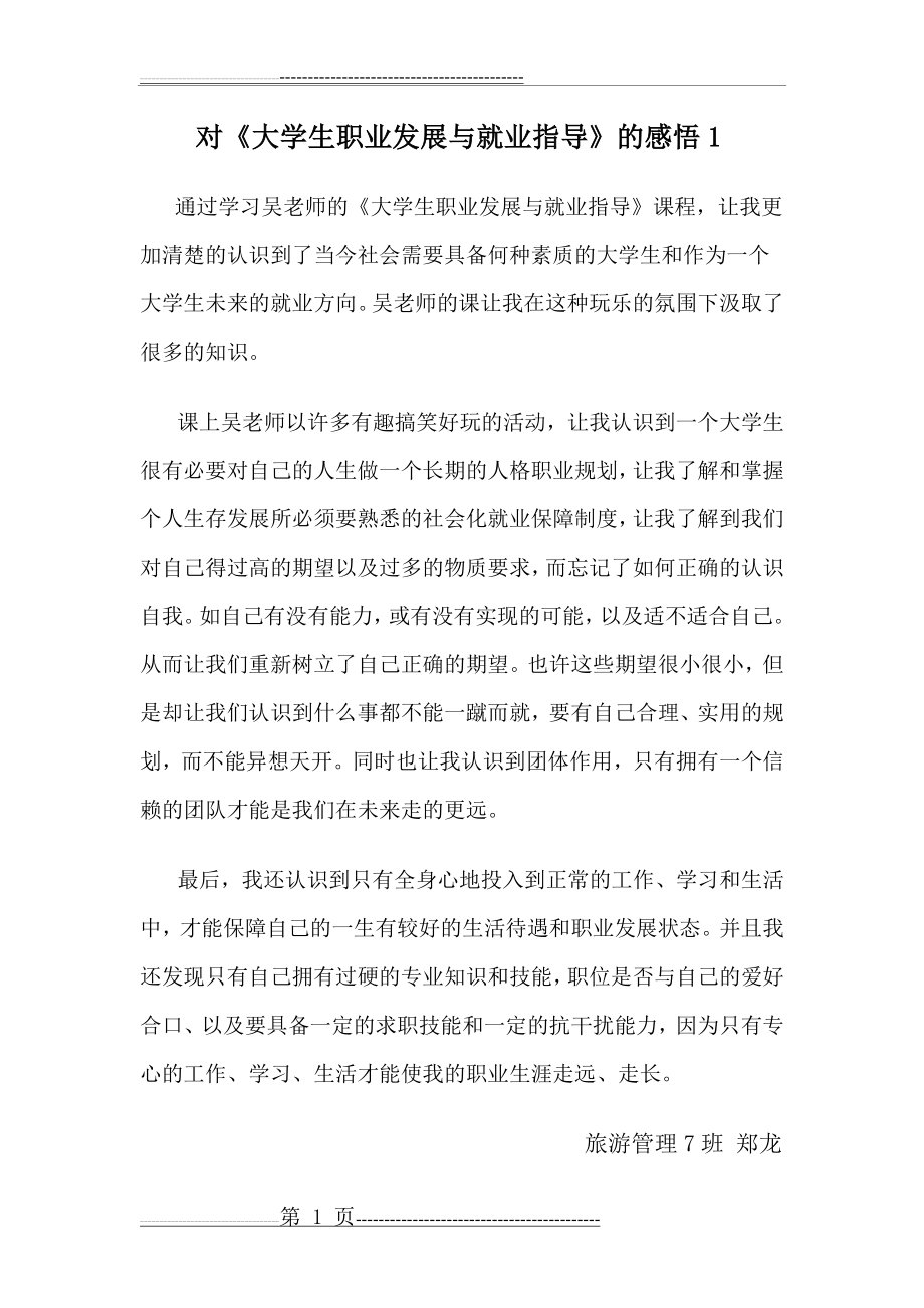 大学生职业发展与就业指导的感悟(9页).doc_第1页