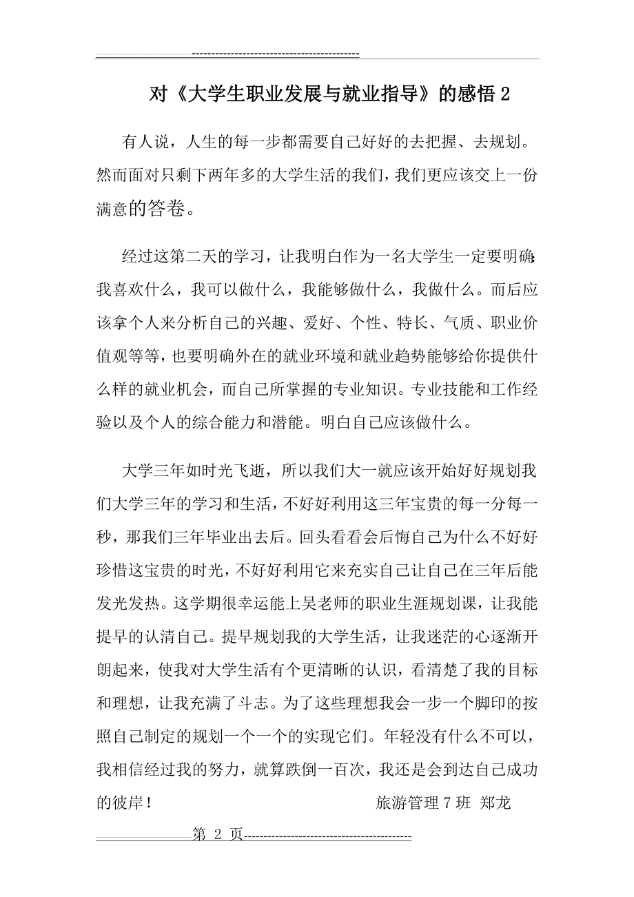 大学生职业发展与就业指导的感悟(9页).doc_第2页