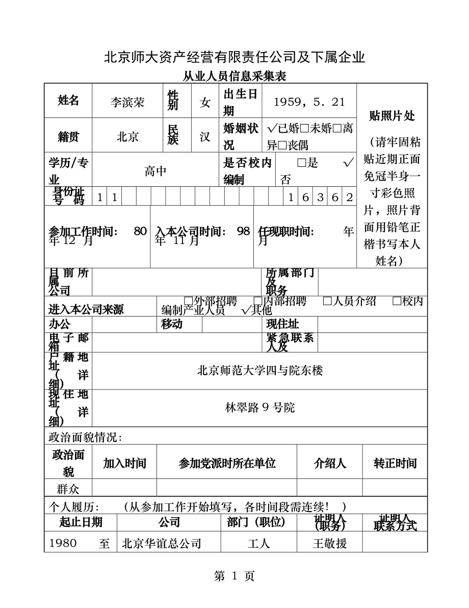 从业人员信息采集表及样表.docx_第1页