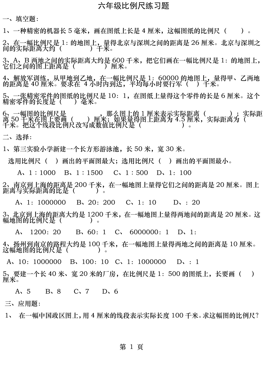 六年级比例尺练习题.docx_第1页