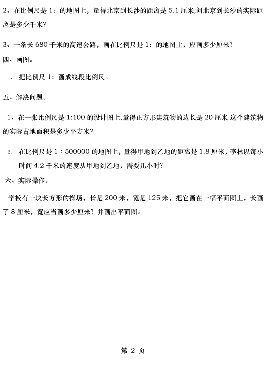 六年级比例尺练习题.docx_第2页