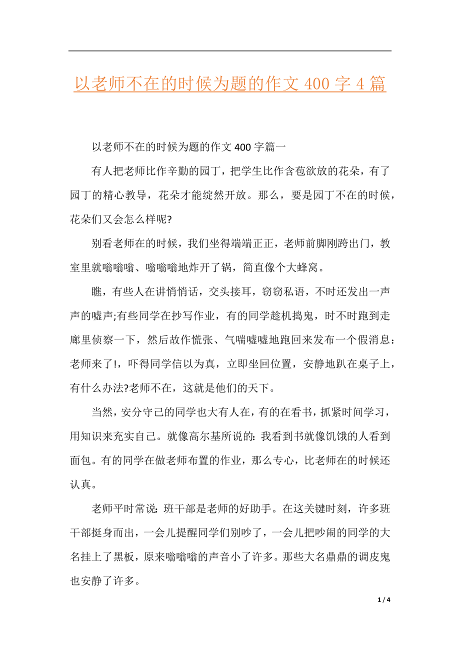 以老师不在的时候为题的作文400字4篇.docx_第1页