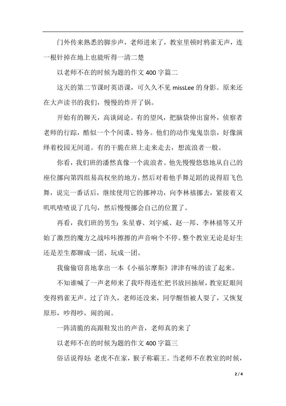 以老师不在的时候为题的作文400字4篇.docx_第2页