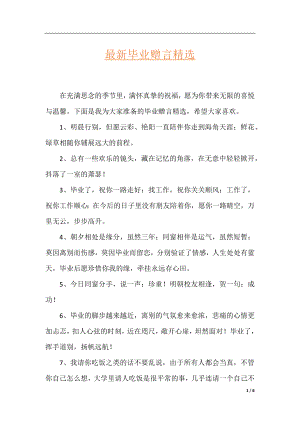 最新毕业赠言精选.docx