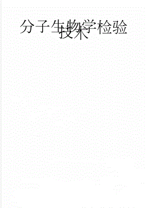 分子生物学检验技术(11页).doc