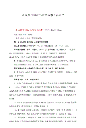 正式合作协议书常见范本五篇范文.docx