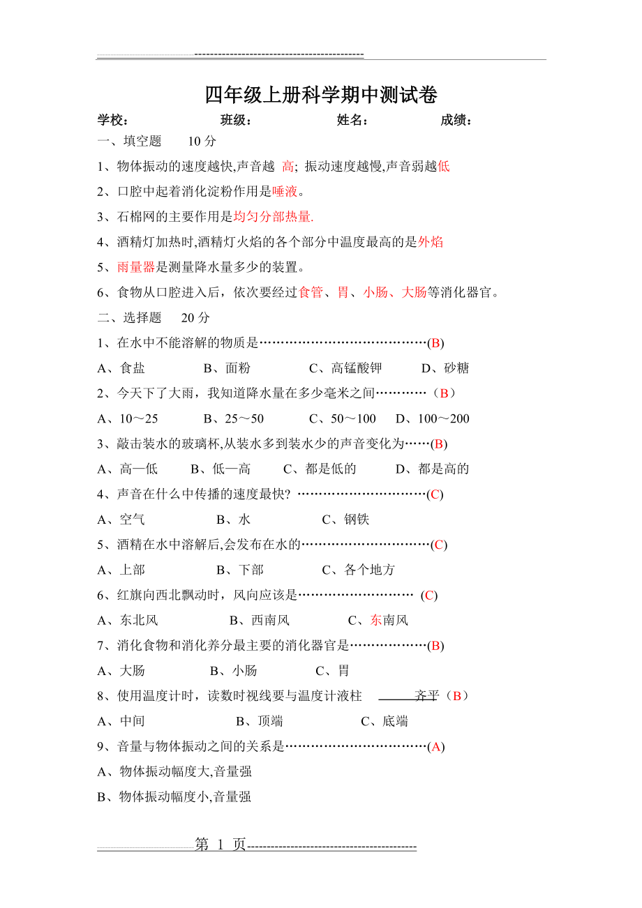 四年级上册科学期中测试卷(4页).doc_第1页