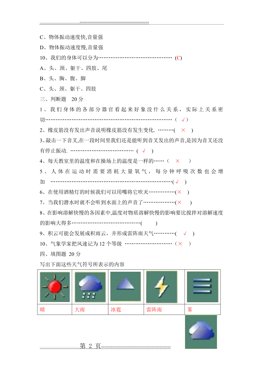 四年级上册科学期中测试卷(4页).doc_第2页