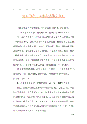 新颖的高中期末考试作文题目.docx