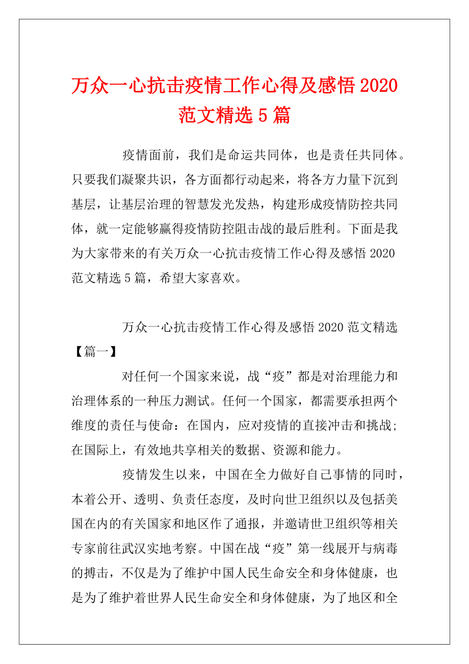 万众一心抗击疫情工作心得及感悟2020范文精选5篇.docx_第1页