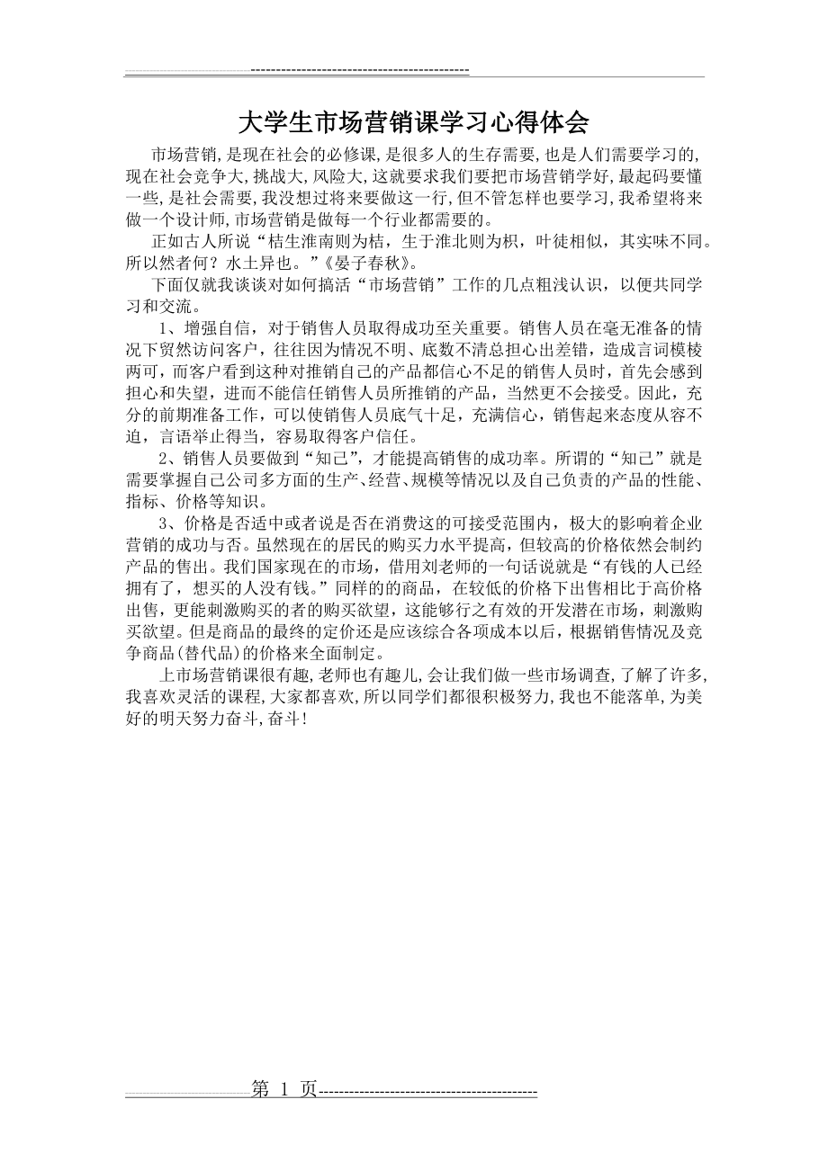 大学生市场营销课学习心得体会(1页).doc_第1页