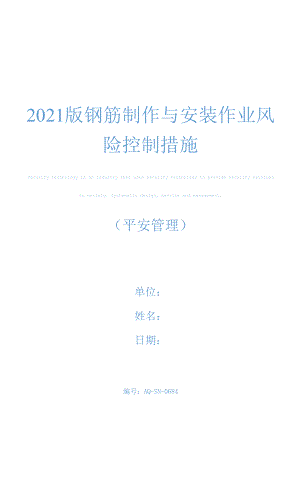 2021版钢筋制作与安装作业风险控制措施.docx